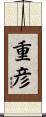 重彦 Scroll
