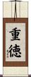 重徳 Scroll
