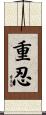 重忍 Scroll
