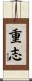 重志 Scroll