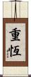 重恆 Scroll