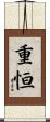 重恒 Scroll