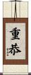 重恭 Scroll