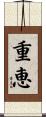 重恵 Scroll