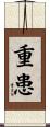 重患 Scroll