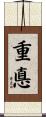 重悳 Scroll