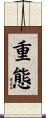 重態 Scroll