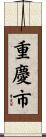 重慶市 Scroll