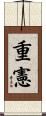 重憲 Scroll
