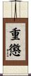 重懲 Scroll
