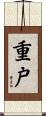 重戸 Scroll
