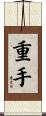 重手 Scroll
