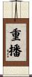 重播 Scroll