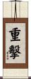重擊 Scroll