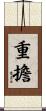 重擔 Scroll