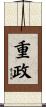 重政 Scroll