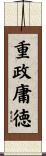 重政庸徳 Scroll