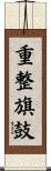 重整旗鼓 Scroll