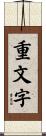 重文字 Scroll