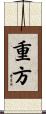 重方 Scroll