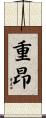 重昂 Scroll