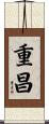 重昌 Scroll