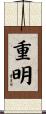 重明 Scroll