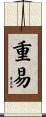 重易 Scroll