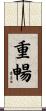 重暢 Scroll
