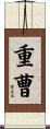 重曹 Scroll