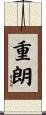 重朗 Scroll