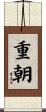 重朝 Scroll