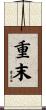 重末 Scroll