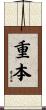 重本 Scroll