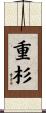 重杉 Scroll