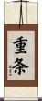 重条 Scroll