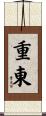 重東 Scroll