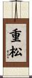 重松 Scroll