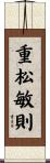 重松敏則 Scroll
