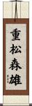 重松森雄 Scroll