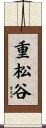 重松谷 Scroll