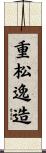 重松逸造 Scroll