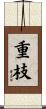 重枝 Scroll