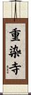 重染寺 Scroll