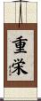 重栄 Scroll