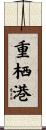 重栖港 Scroll