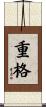 重格 Scroll