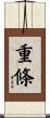 重條 Scroll