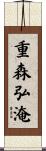 重森弘淹 Scroll