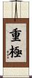 重極 Scroll